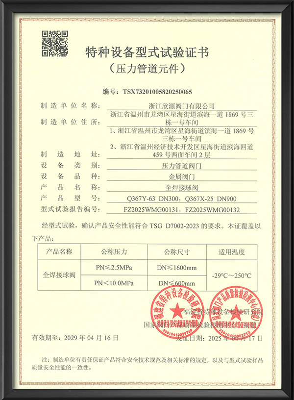 特種（zhǒng）設（shè）備型式試驗證書全（quán）焊接球閥