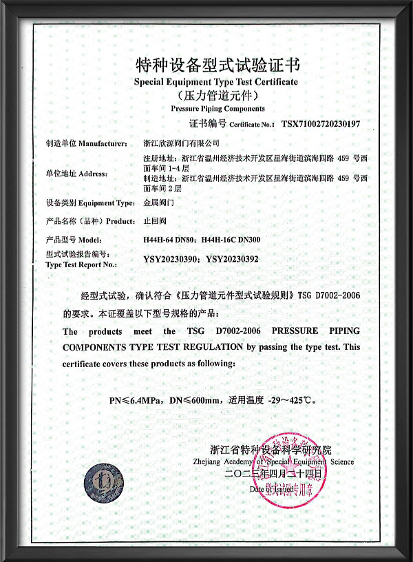 特種設備（bèi）型式試驗證書-止回閥（fá）