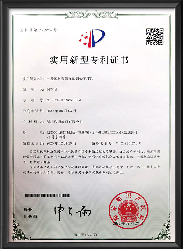 實用新型專利證書-一種（zhǒng）密封效果好的偏心半球閥