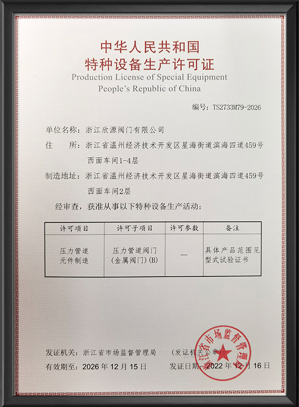 特種設備生產（chǎn）許可證