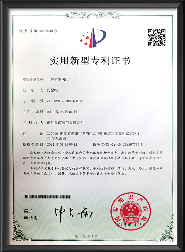 實用新型專利證書-一種（zhǒng）新型閥門