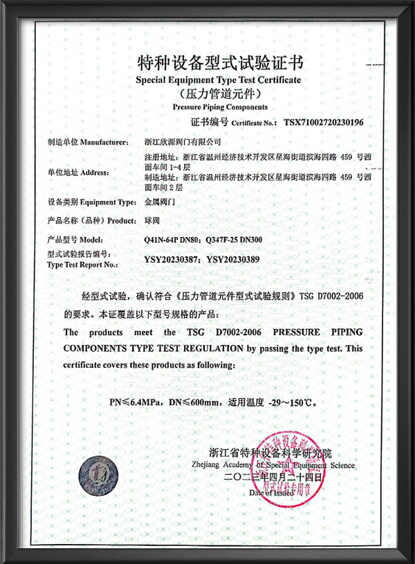 特種設備型式試驗（yàn）證書-球閥