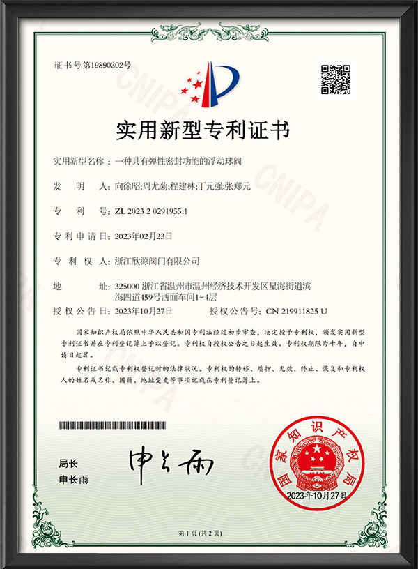 實用新型專利證（zhèng）書-一種具有彈性密封功能（néng）的（de）浮（fú）動（dòng）球閥（fá）