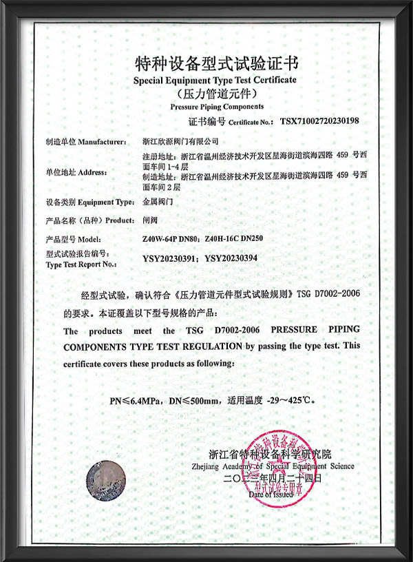 特種設備（bèi）型式試驗證（zhèng）書-閘閥（fá）