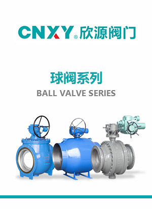 球（qiú）阀系列